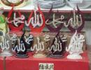 Satılık Allah (c.c.), Muhammet (s.a.v) isimli masa üstü ev aksesuarları